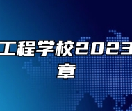 济南信息工程学校2023年招生简章