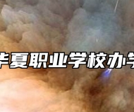 青岛华夏职业学校办学理念