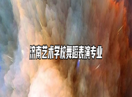 济南艺术学校舞蹈表演专业