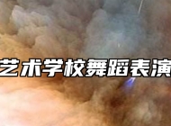 济南艺术学校舞蹈表演专业