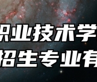 太湖职业技术学校2024年招生专业有哪些？