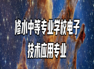 修水中等专业学校电子技术应用专业