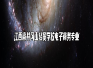 江西省井冈山经贸学校电子商务专业
