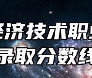 合肥经济技术职业学院录取分数线
