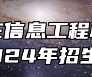石家庄信息工程职业学院2024年招生章程