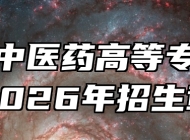 安徽中医药高等专科学校2026年招生章程