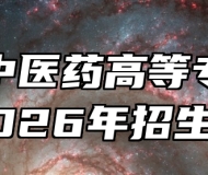 安徽中医药高等专科学校2026年招生章程