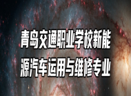 青岛交通职业学校新能源汽车运用与维修专业