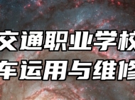 青岛交通职业学校新能源汽车运用与维修专业