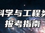 管理科学与工程类专业报考指南