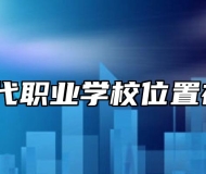 合肥当代职业学校位置在哪里？