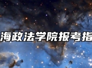 上海政法学院报考指南