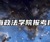 上海政法学院报考指南