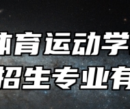 蚌埠体育运动学校2024年招生专业有哪些？