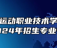 安徽体育运动职业技术学院（中专部）2024年招生专业有哪些？