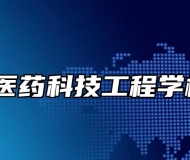 阜阳市医药科技工程学校在哪？