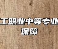 青岛市化工职业中等专业学校就业保障