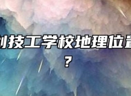 阜阳科创技工学校地理位置在哪里？