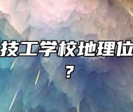 阜阳科创技工学校地理位置在哪里？