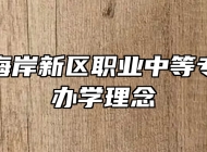 青岛西海岸新区职业中等专业学校办学理念