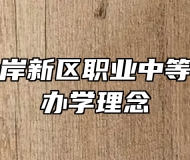 青岛西海岸新区职业中等专业学校办学理念