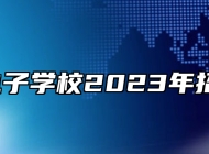 ​青岛电子学校2023年招生简章