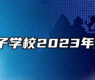 ​青岛电子学校2023年招生简章