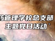 阜阳医药管理学校总支部“七一”主题党日活动`