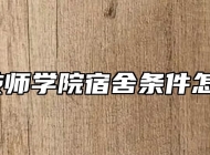 合肥技师学院宿舍条件怎么样？