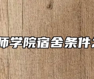 合肥技师学院宿舍条件怎么样？