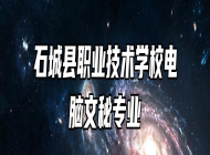石城县职业技术学校电脑文秘专业
