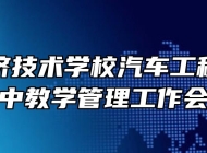 皖西经济技术学校汽车工程部召开期中教学管理工作会议