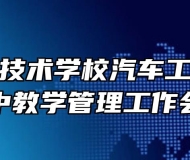 皖西经济技术学校汽车工程部召开期中教学管理工作会议