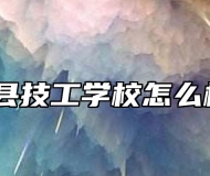 泗县技工学校怎么样？