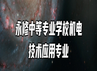 永修中等专业学校机电技术应用专业