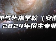 淮北工业与艺术学校（安徽淮北技师学院）2024年招生专业有哪些？