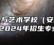 淮北工业与艺术学校（安徽淮北技师学院）2024年招生专业有哪些？