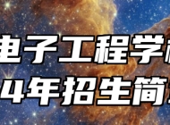 含山电子工程学校2024年招生简章
