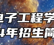 含山电子工程学校2024年招生简章