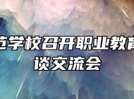 灵璧师范学校召开职业教育专家座谈交流会