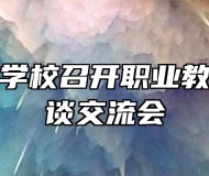 灵璧师范学校召开职业教育专家座谈交流会