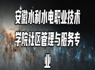 安徽水利水电职业技术学院社区管理与服务专业