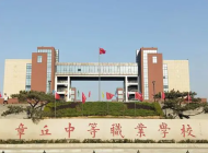 章丘中等职业学校 