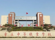 章丘中等职业学校 