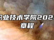 马鞍山职业技术学院2026年招生章程