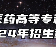 安庆医药高等专科学校2024年招生章程