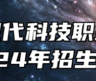 赣州现代科技职业学校2024年招生简章