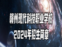 赣州现代科技职业学校2024年招生简章