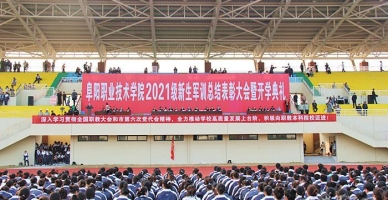 阜阳职业技术学院学生活动