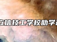 合肥立信技工学校助学政策 